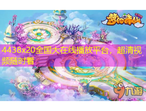 4438x20全國大在線播放平臺，超清視頻隨時看