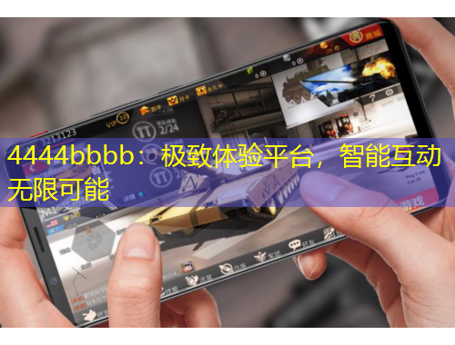 4444bbbb：極致體驗(yàn)平臺，智能互動無限可能