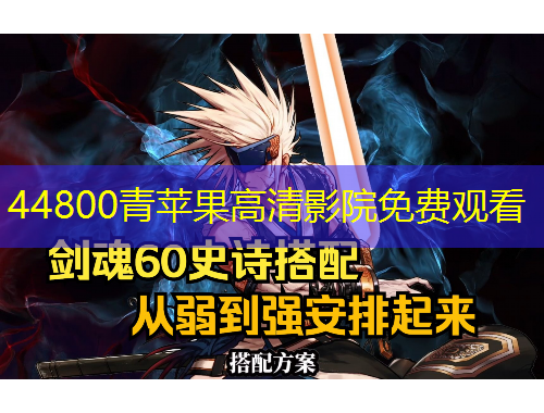 44800青蘋果高清影院免費(fèi)觀看