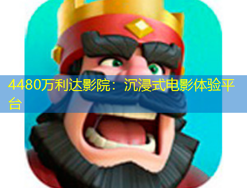 4480萬利達影院：沉浸式電影體驗平臺