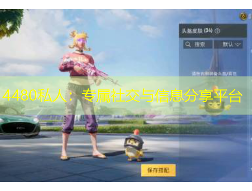 4480私人：專屬社交與信息分享平臺(tái)