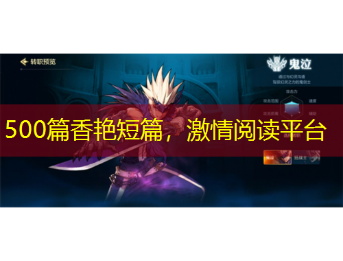 500篇香艷短篇，激情閱讀平臺