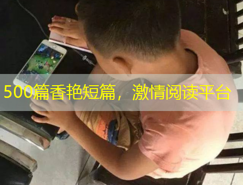 500篇香艷短篇，激情閱讀平臺