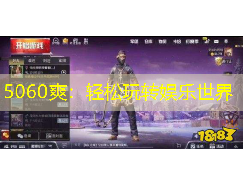 5060爽：輕松玩轉(zhuǎn)娛樂世界
