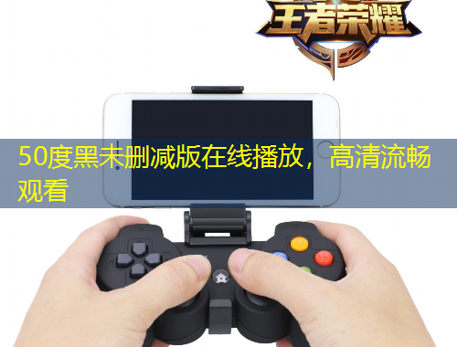 50度黑未刪減版在線播放，高清流暢觀看