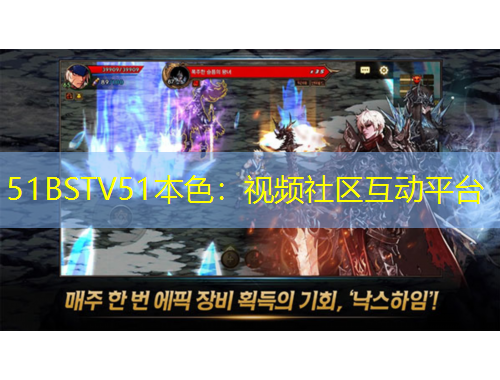 51BSTV51本色：視頻社區(qū)互動平臺