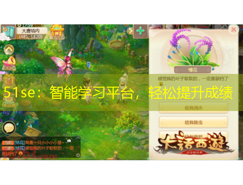 51se：智能學(xué)習(xí)平臺(tái)，輕松提升成績(jī)