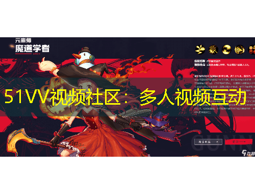 51VV視頻社區(qū)：多人視頻互動