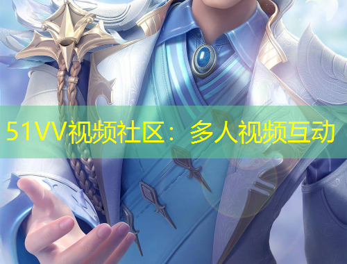 51VV視頻社區(qū)：多人視頻互動