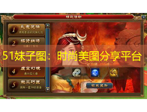 51妹子圖：時(shí)尚美圖分享平臺(tái)