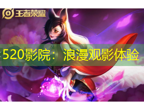 520影院：浪漫觀影體驗