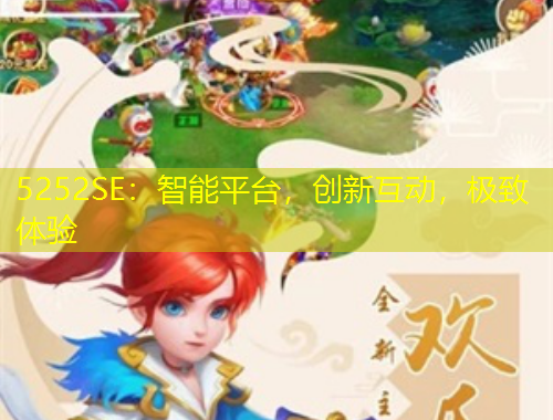 5252SE：智能平臺，創(chuàng)新互動，極致體驗