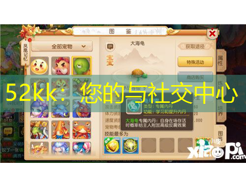 52kk：您的與社交中心