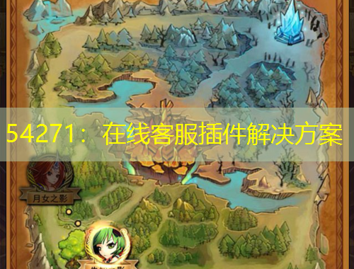 54271：在線客服插件解決方案