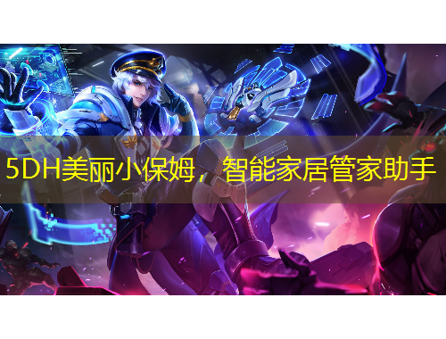 5DH美麗小保姆，智能家居管家助手