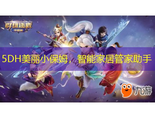 5DH美麗小保姆，智能家居管家助手