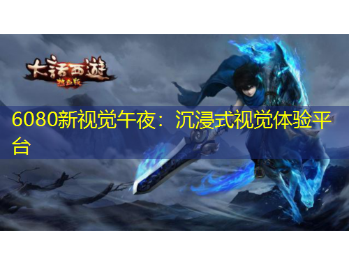 6080新視覺(jué)午夜：沉浸式視覺(jué)體驗(yàn)平臺(tái)