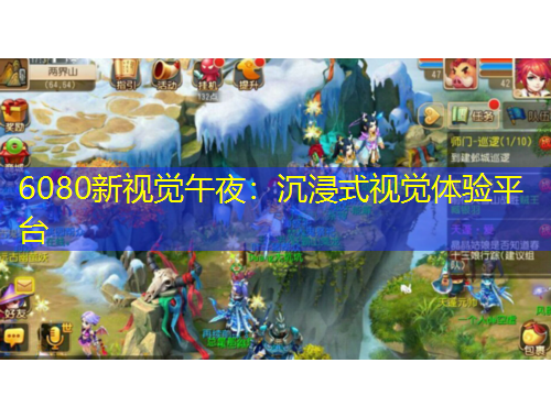 6080新視覺(jué)午夜：沉浸式視覺(jué)體驗(yàn)平臺(tái)