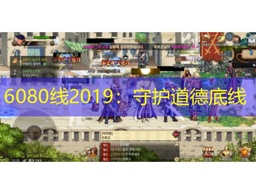 6080線2019：守護道德底線