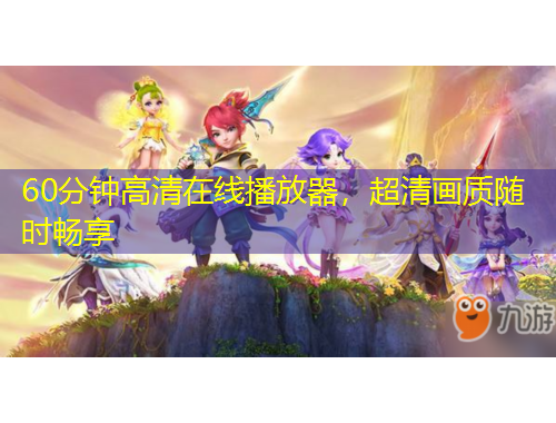 60分鐘高清在線播放器，超清畫質(zhì)隨時暢享