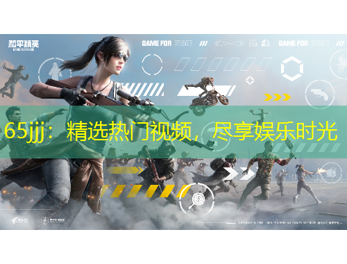 65jjj：精選熱門視頻，盡享娛樂時(shí)光