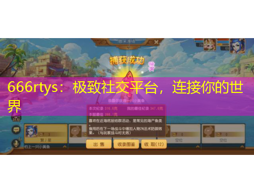 666rtys：極致社交平臺，連接你的世界