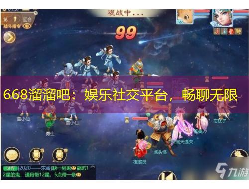 668溜溜吧：娛樂(lè)社交平臺(tái)，暢聊無(wú)限