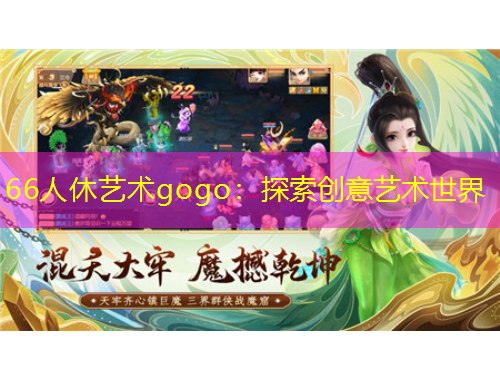 66人休藝術(shù)gogo：探索創(chuàng)意藝術(shù)世界