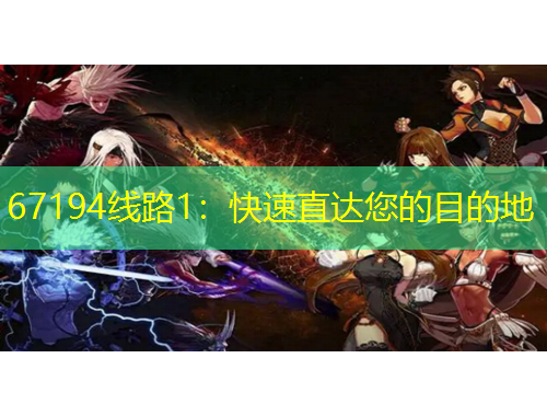 67194線路1：快速直達(dá)您的目的地