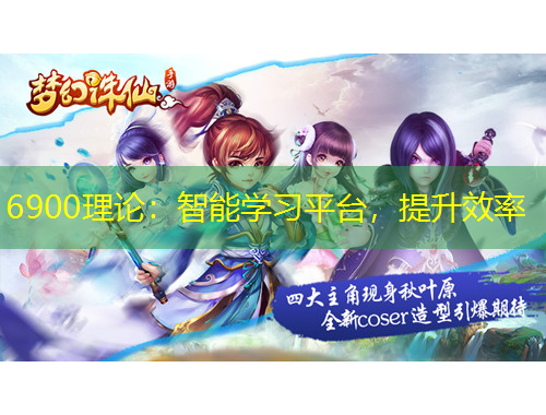 6900理論：智能學習平臺，提升效率