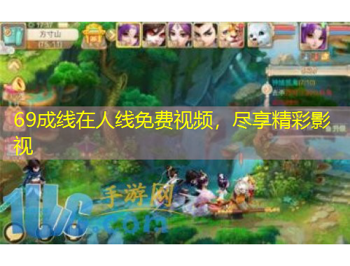 69成線在人線免費視頻，盡享精彩影視