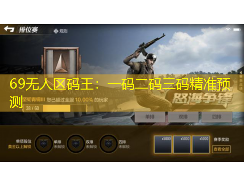 69無人區(qū)碼王：一碼二碼三碼精準(zhǔn)預(yù)測(cè)