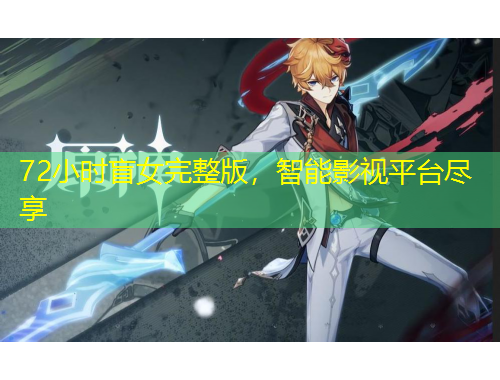 72小時盲女完整版，智能影視平臺盡享