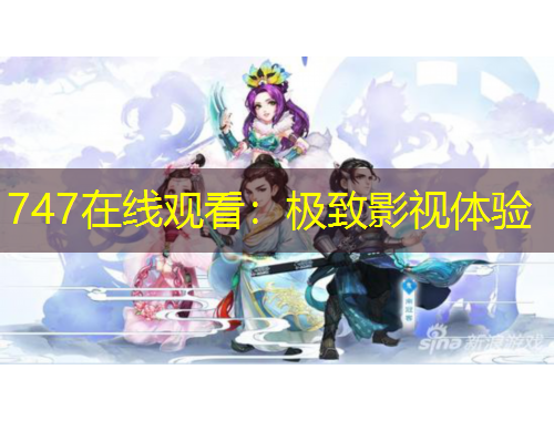 747在線觀看：極致影視體驗(yàn)
