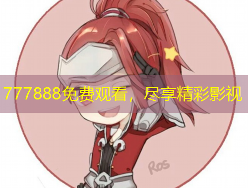 777888免費觀看，盡享精彩影視