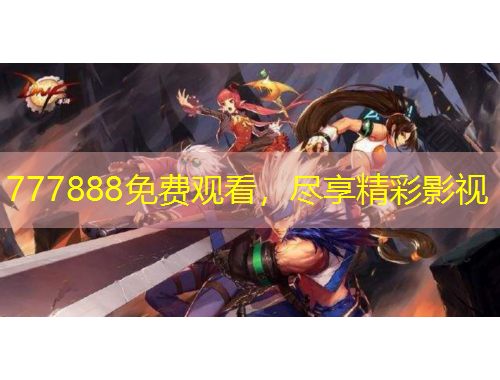 777888免費(fèi)觀看，盡享精彩影視