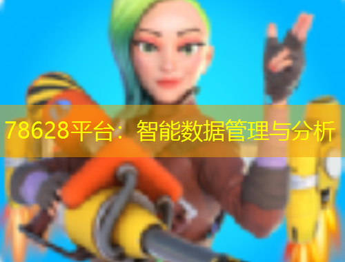 78628平臺：智能數(shù)據(jù)管理與分析
