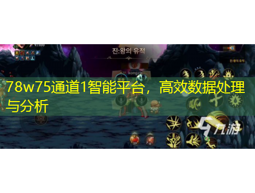 78w75通道1智能平臺，高效數據處理與分析