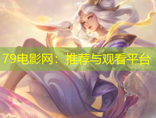 79電影網(wǎng)：推薦與觀看平臺
