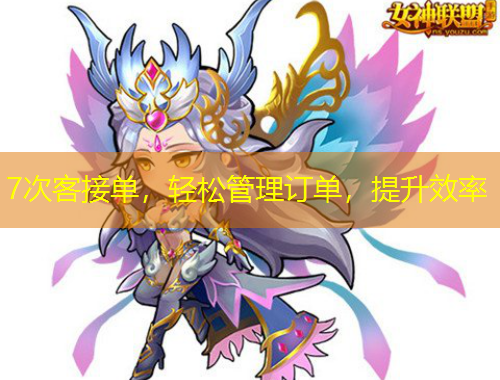 7次客接單，輕松管理訂單，提升效率