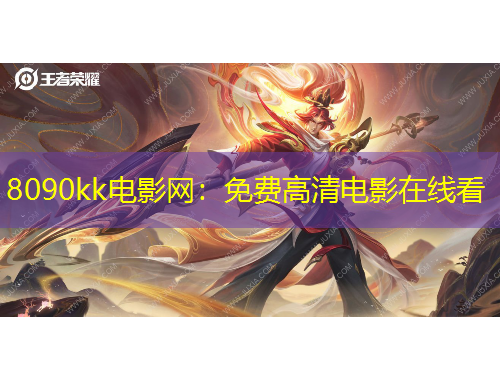 8090kk電影網(wǎng)：免費(fèi)高清電影在線看
