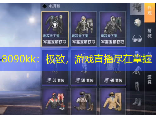 8090kk：極致，游戲直播盡在掌握