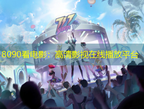 8090看電影：高清影視在線播放平臺(tái)