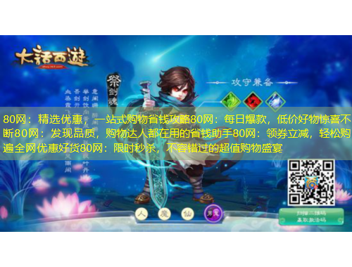 80網(wǎng)：精選優(yōu)惠，一站式購物省錢攻略80網(wǎng)：每日爆款，低價好物驚喜不斷80網(wǎng)：發(fā)現(xiàn)品質(zhì)，購物達人都在用的省錢助手80網(wǎng)：領券立減，輕松購遍全網(wǎng)優(yōu)惠好貨80網(wǎng)：限時秒殺，不容錯過的超值購物盛宴