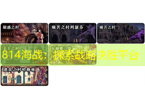 814海戰(zhàn)：探索戰(zhàn)略決勝平臺