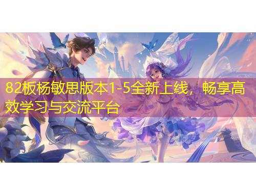 82板楊敏思版本1-5全新上線，暢享高效學(xué)習(xí)與交流平臺(tái)