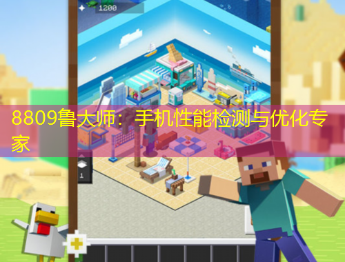 8809魯大師：手機性能檢測與優(yōu)化專家