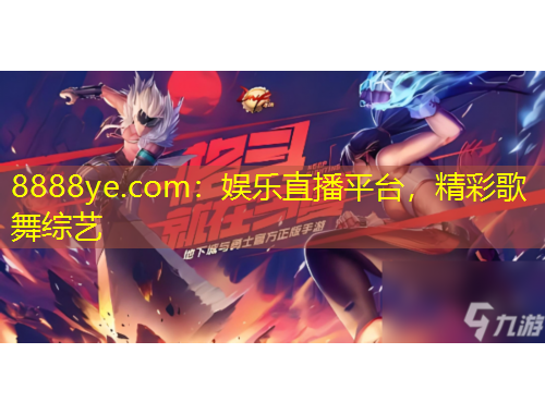 8888ye.com：娛樂直播平臺，精彩歌舞綜藝
