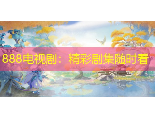 888電視?。壕蕜〖S時看