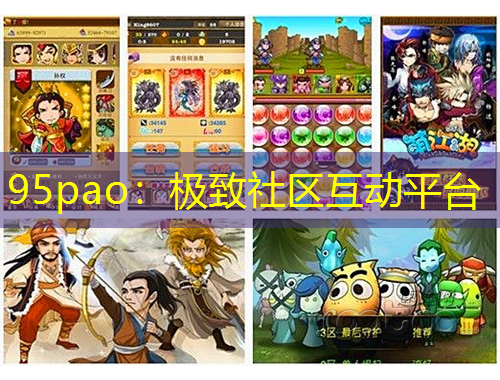 95pao：極致社區(qū)互動平臺